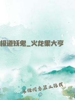 极道妖鬼