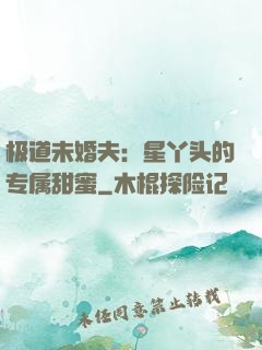 极道未婚夫：星丫头的专属甜蜜