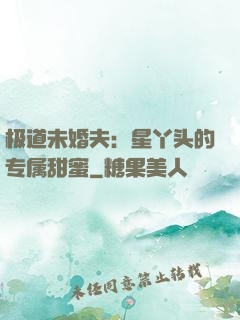 极道未婚夫：星丫头的专属甜蜜