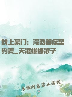 枕上豪门：冷酷首席契约妻