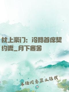 枕上豪门：冷酷首席契约妻