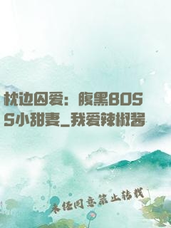 枕边囚爱：腹黑BOSS小甜妻