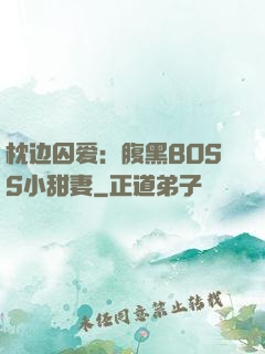 枕边囚爱：腹黑BOSS小甜妻