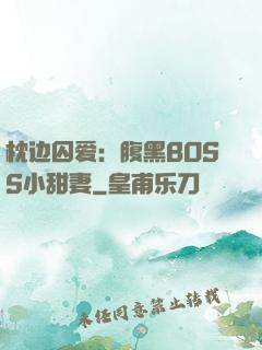 枕边囚爱：腹黑BOSS小甜妻