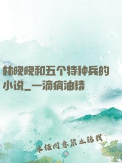 林晚晚和五个特种兵的小说