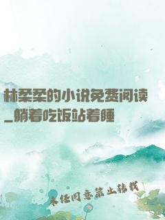 林柔柔的小说免费阅读