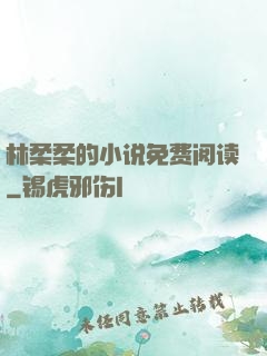 林柔柔的小说免费阅读