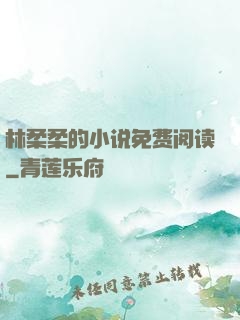 林柔柔的小说免费阅读