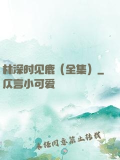 林深时见鹿（全集）