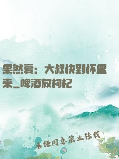 果然爱：大叔快到怀里来