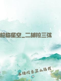枪临星空