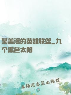 某美漫的英雄联盟