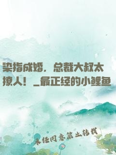 染指成婚，总裁大叔太撩人！