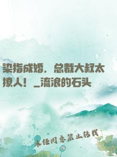 染指成婚，总裁大叔太撩人！