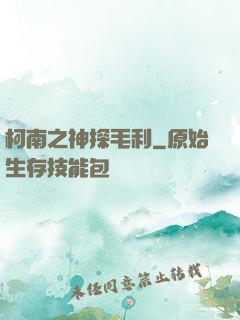 柯南之神探毛利