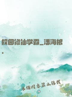 校园修仙学霸