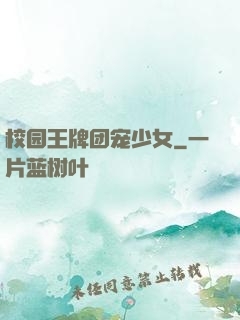 校园王牌团宠少女