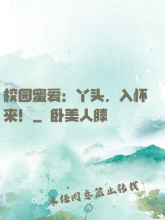 校园蜜爱：丫头，入怀来！