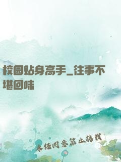 校园贴身高手