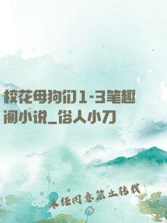 校花母狗们1-3笔趣阁小说