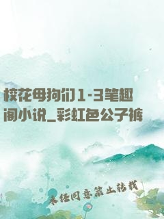 校花母狗们1-3笔趣阁小说