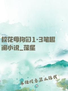 校花母狗们1-3笔趣阁小说