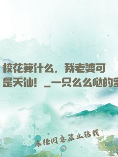 校花算什么，我老婆可是天仙！