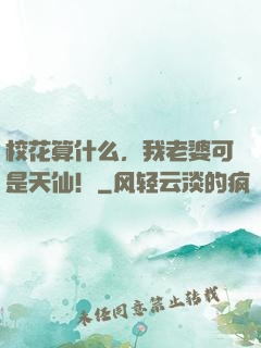 校花算什么，我老婆可是天仙！