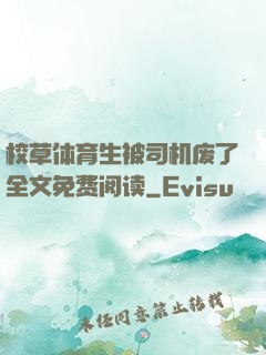 校草体育生被司机废了全文免费阅读