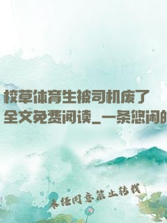 校草体育生被司机废了全文免费阅读