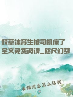 校草体育生被司机废了全文免费阅读