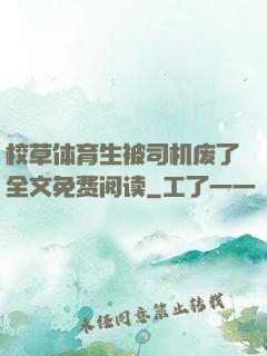 校草体育生被司机废了全文免费阅读