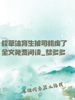 校草体育生被司机废了全文免费阅读