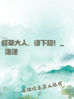 校草大人，请下跪！