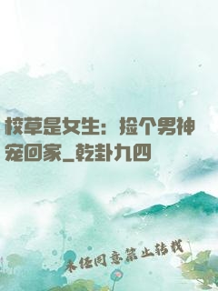 校草是女生：捡个男神宠回家