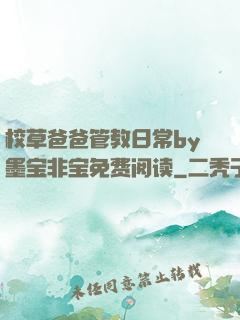 校草爸爸管教日常by墨宝非宝免费阅读