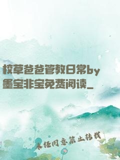 校草爸爸管教日常by墨宝非宝免费阅读