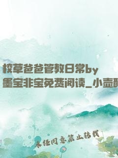 校草爸爸管教日常by墨宝非宝免费阅读