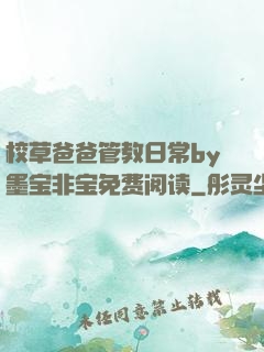 校草爸爸管教日常by墨宝非宝免费阅读