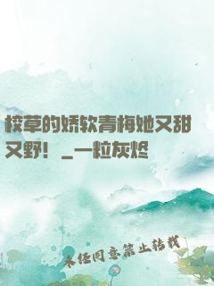 校草的娇软青梅她又甜又野！
