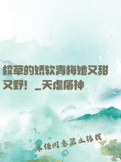 校草的娇软青梅她又甜又野！
