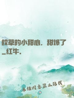 校草的小甜心，甜爆了