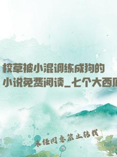 校草被小混调练成狗的小说免费阅读