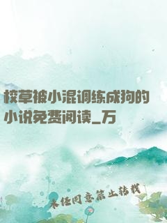 校草被小混调练成狗的小说免费阅读