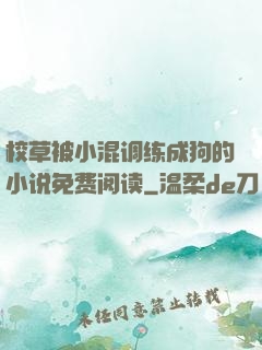 校草被小混调练成狗的小说免费阅读