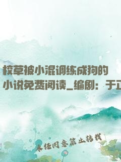 校草被小混调练成狗的小说免费阅读