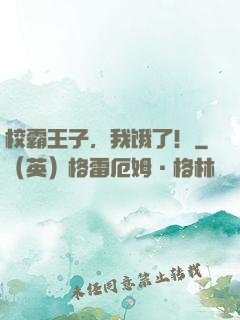 校霸王子，我饿了！