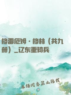 格雷厄姆·格林（共九册）