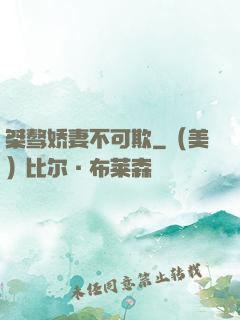 桀骜娇妻不可欺
