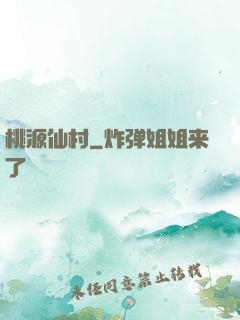 桃源仙村